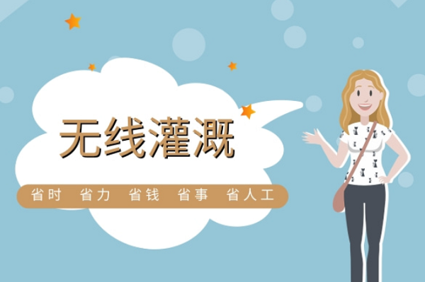 選擇無線灌溉的六大理由(圖1)